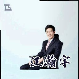 江瀚宇