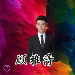 顾雅清